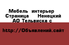  Мебель, интерьер - Страница 3 . Ненецкий АО,Тельвиска с.